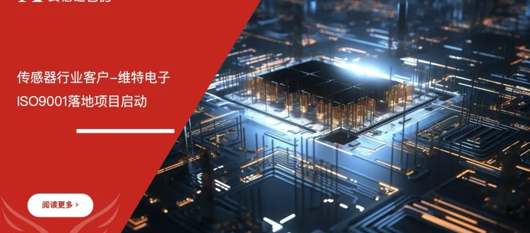 苏州安信达咨询传感器行业客户-维特电子ISO9001落地项目启动 - 苏州安信达咨询培训服务现场