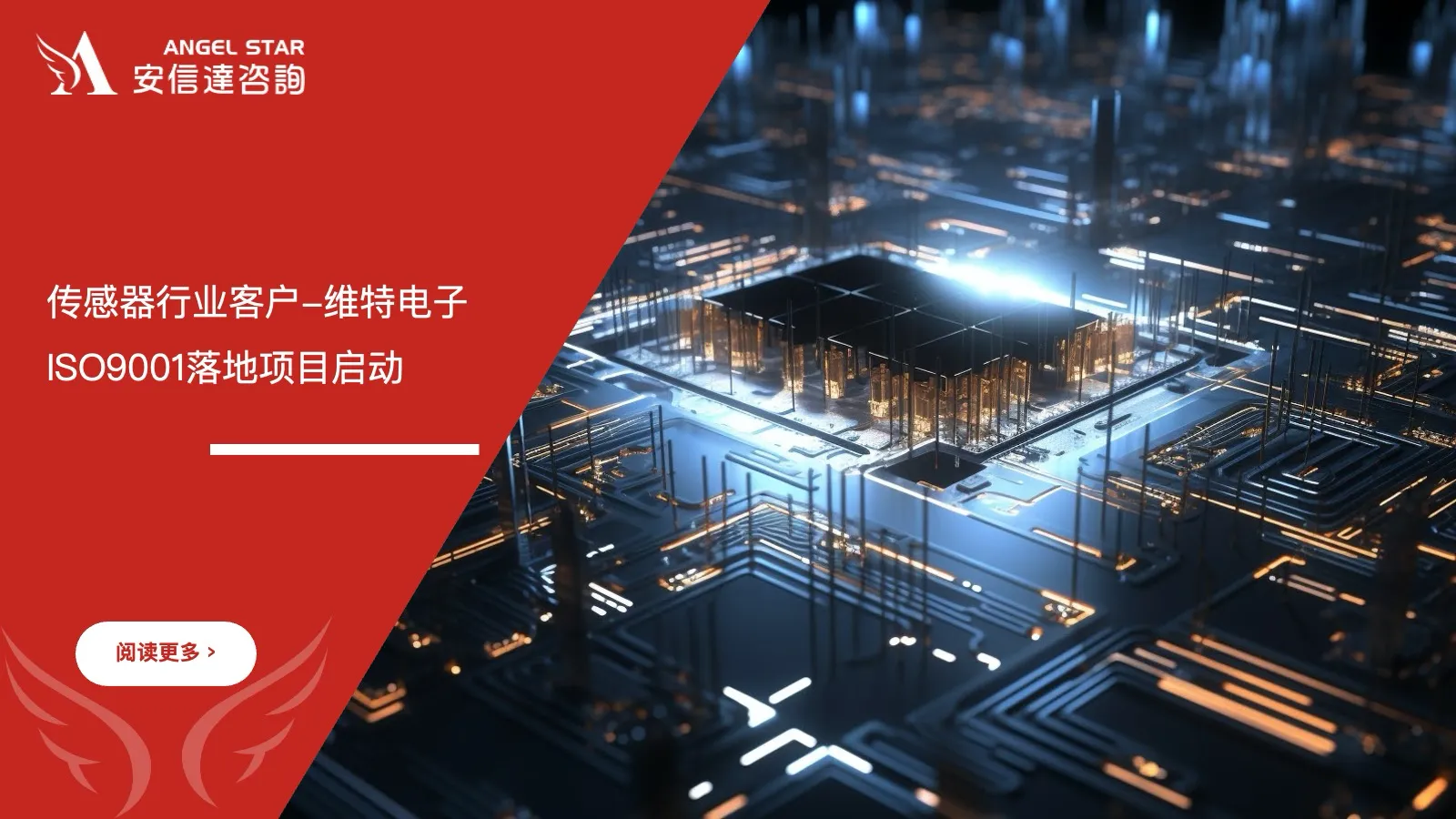 苏州安信达咨询传感器行业客户-维特电子ISO9001落地项目启动 - 苏州安信达咨询培训服务现场