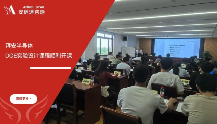 苏州安信达咨询联合拜安半导体DOE实验设计课程顺利开课 - 苏州安信达咨询培训服务现场
