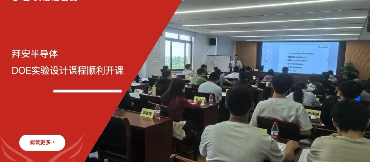 苏州安信达咨询联合拜安半导体DOE实验设计课程顺利开课 - 苏州安信达咨询培训服务现场