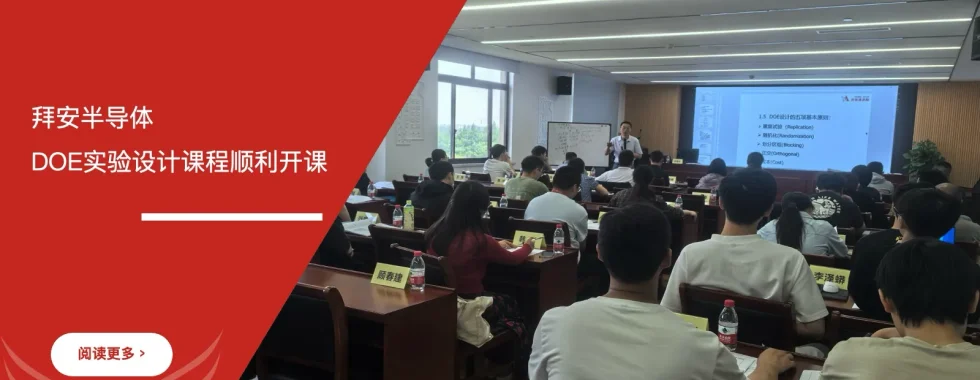 苏州安信达咨询联合拜安半导体DOE实验设计课程顺利开课 - 苏州安信达咨询培训服务现场