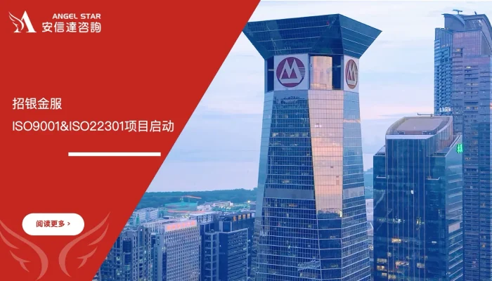 招银金服ISO9001&ISO22301认证咨询项目启动 - 苏州安信达咨询培训服务现场