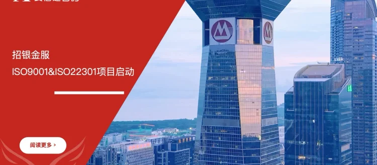 招银金服ISO9001&ISO22301认证咨询项目启动 - 苏州安信达咨询培训服务现场
