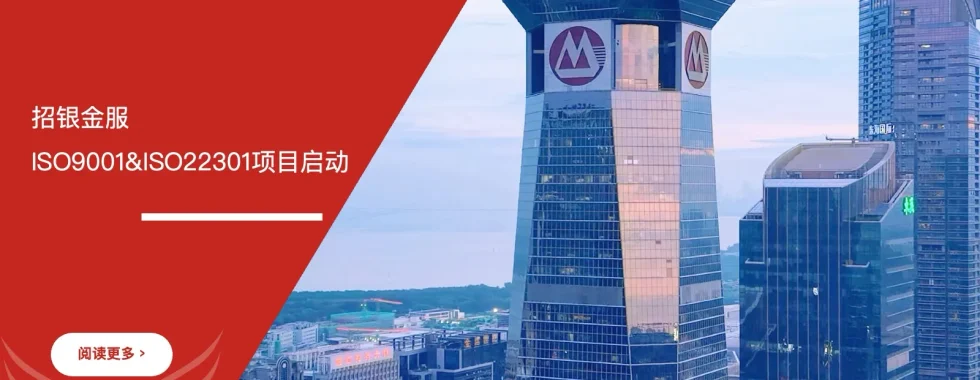 招银金服ISO9001&ISO22301认证咨询项目启动 - 苏州安信达咨询培训服务现场