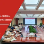 国内领军钨业企业-章源钨业AS9100航空航天体系认证项目启动 - 苏州安信达咨询培训服务现场