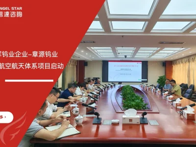 国内领军钨业企业-章源钨业AS9100航空航天体系认证项目启动 - 苏州安信达咨询培训服务现场