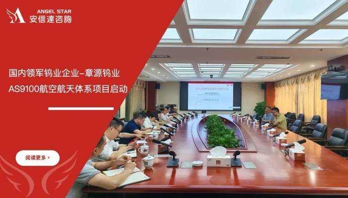 国内领军钨业企业-章源钨业AS9100航空航天体系认证项目启动 - 苏州安信达咨询培训服务现场