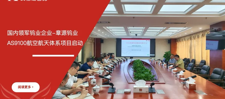 国内领军钨业企业-章源钨业AS9100航空航天体系认证项目启动 - 苏州安信达咨询培训服务现场