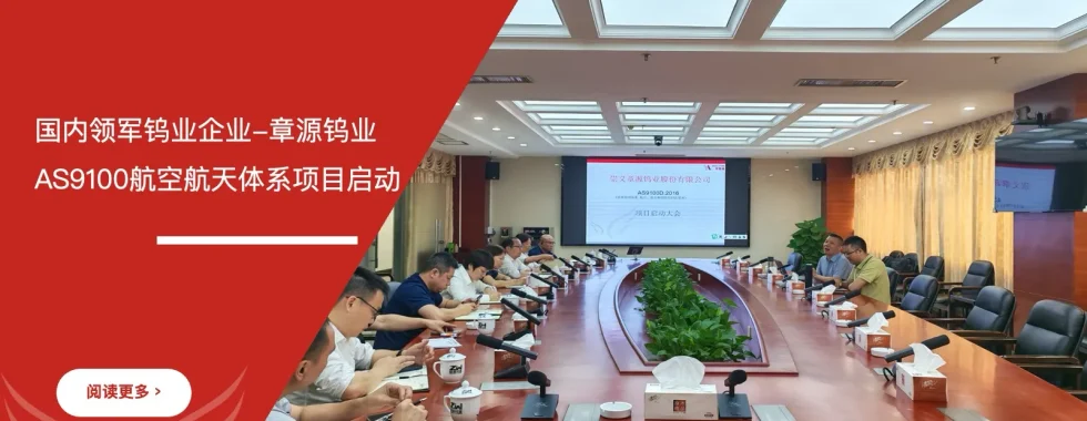 国内领军钨业企业-章源钨业AS9100航空航天体系认证项目启动 - 苏州安信达咨询培训服务现场
