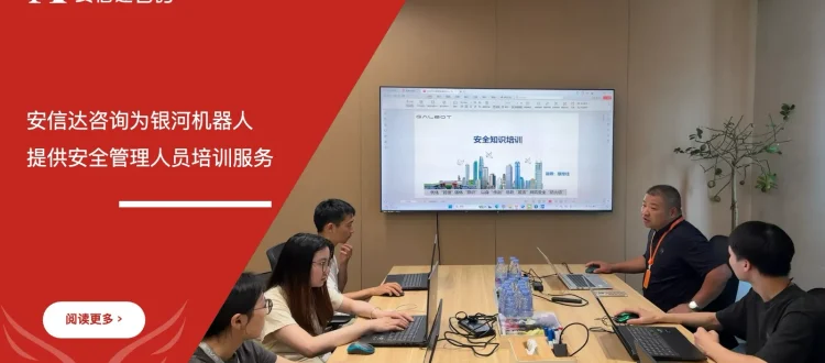 苏州安信达咨询为银河机器人提供安全管理人员培训服务 - 苏州安信达咨询培训服务现场