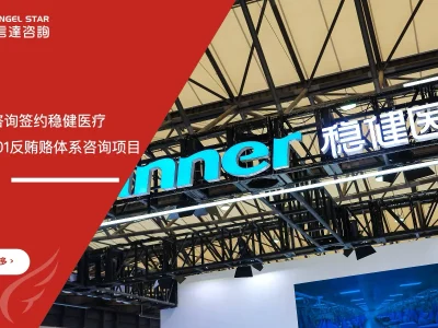 苏州安信达咨询签约稳健医疗ISO37001反贿赂体系咨询项目 - 苏州安信达咨询培训服务现场