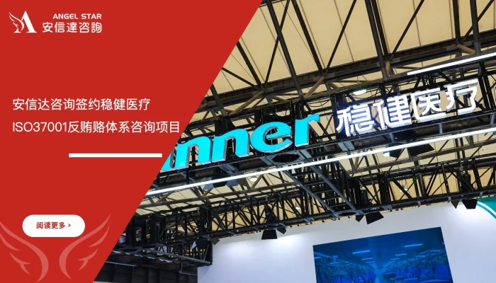 苏州安信达咨询签约稳健医疗ISO37001反贿赂体系咨询项目 - 苏州安信达咨询培训服务现场