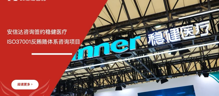 苏州安信达咨询签约稳健医疗ISO37001反贿赂体系咨询项目 - 苏州安信达咨询培训服务现场