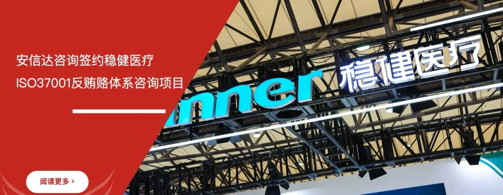 苏州安信达咨询签约稳健医疗ISO37001反贿赂体系咨询项目 - 苏州安信达咨询培训服务现场