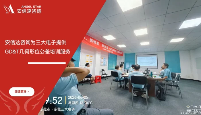 苏州安信达为三大电子提供GD&T几何形位公差培训服务