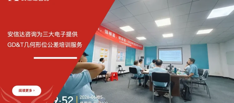 苏州安信达为三大电子提供GD&T几何形位公差培训服务