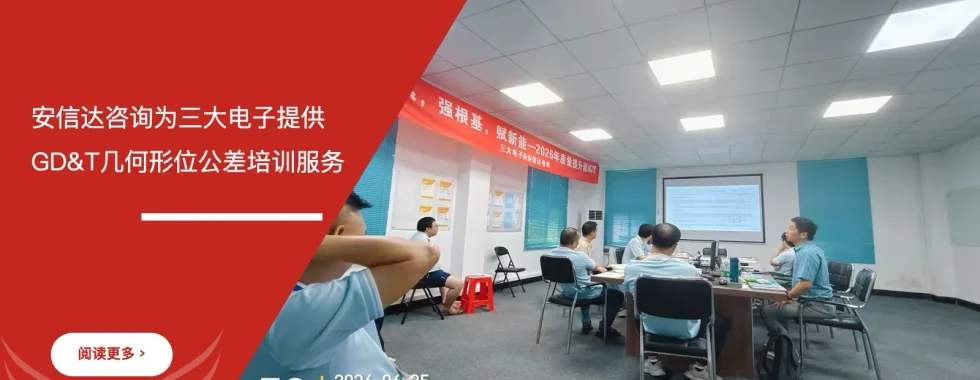 苏州安信达为三大电子提供GD&T几何形位公差培训服务