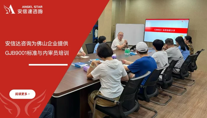 苏州安信达为佛山企业提供GJB9001标准与内审员培训