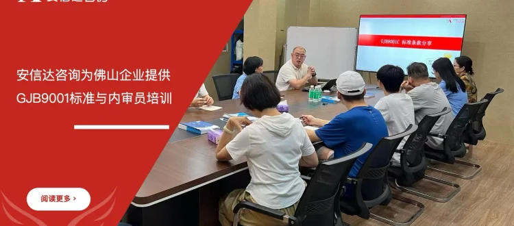苏州安信达为佛山企业提供GJB9001标准与内审员培训