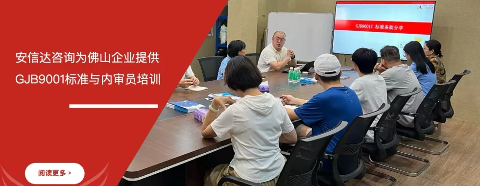 苏州安信达为佛山企业提供GJB9001标准与内审员培训