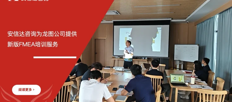 苏州安信达为龙图公司提供新版FMEA培训服务