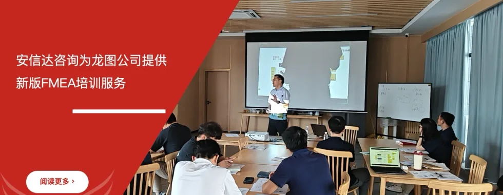 苏州安信达为龙图公司提供新版FMEA培训服务