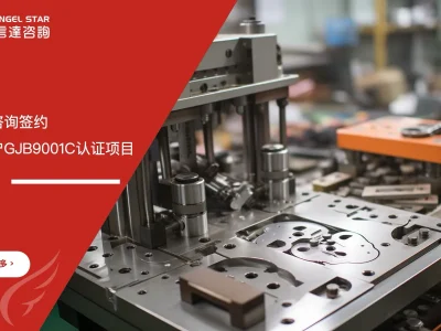苏州安信达签约启动浙江客户GJB9001C认证项目