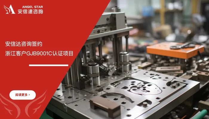 苏州安信达签约启动浙江客户GJB9001C认证项目