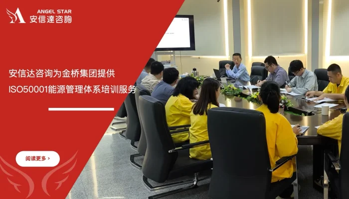 苏州安信达为江门金桥集团提供ISO50001能源管理体系培训服务