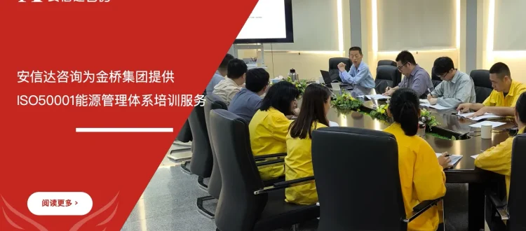 苏州安信达为江门金桥集团提供ISO50001能源管理体系培训服务