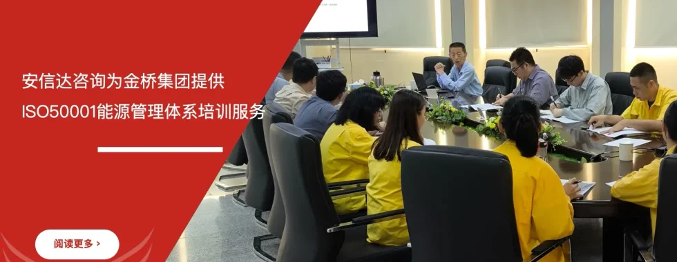 苏州安信达为江门金桥集团提供ISO50001能源管理体系培训服务