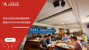 苏州安信达为上海泰克国际提供新版APQP与FMEA培训服务