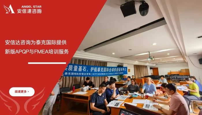 苏州安信达为上海泰克国际提供新版APQP与FMEA培训服务