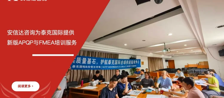 苏州安信达为上海泰克国际提供新版APQP与FMEA培训服务