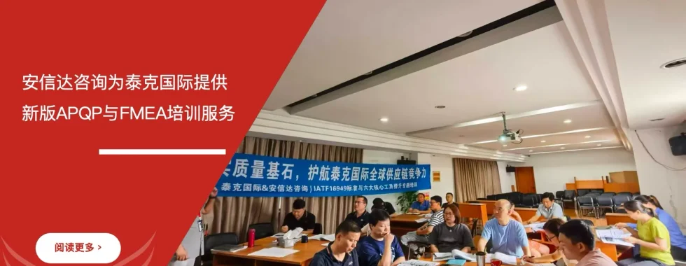 苏州安信达为上海泰克国际提供新版APQP与FMEA培训服务