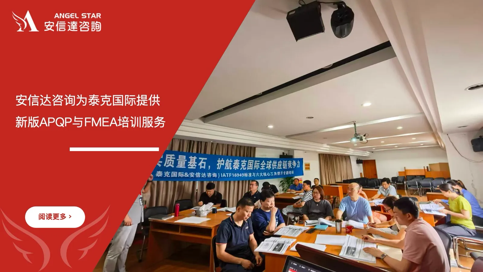 苏州安信达为上海泰克国际提供新版APQP与FMEA培训服务