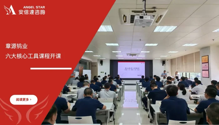 上市公司章源钨业六大核心工具课程开课,苏州安信达倾情奉献