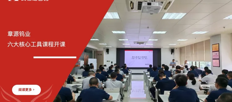 上市公司章源钨业六大核心工具课程开课，苏州安信达倾情奉献