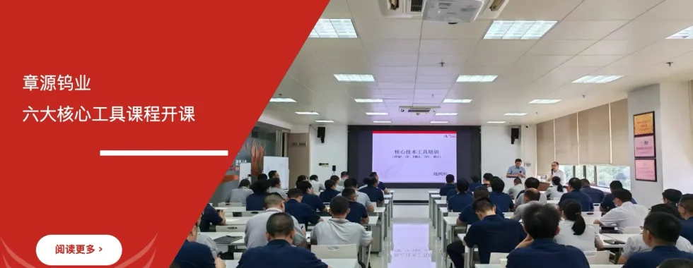 上市公司章源钨业六大核心工具课程开课，苏州安信达倾情奉献