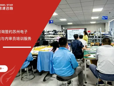 苏州安信达签约苏州电子企业ESD标准与内审员培训服务