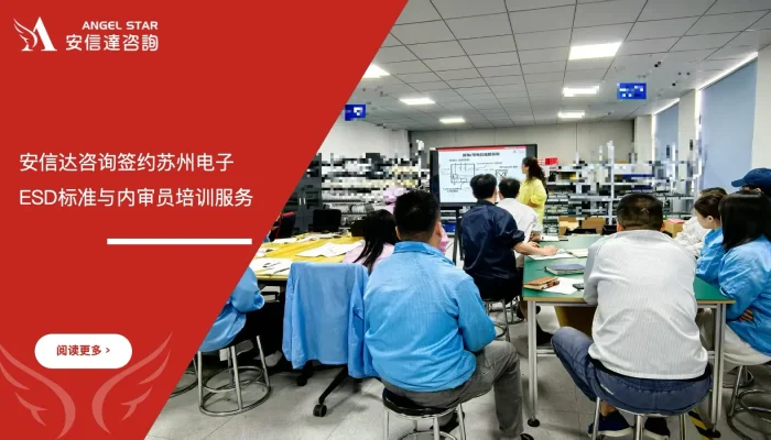 苏州安信达签约苏州电子企业ESD标准与内审员培训服务