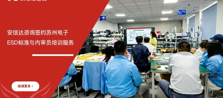 苏州安信达签约苏州电子企业ESD标准与内审员培训服务