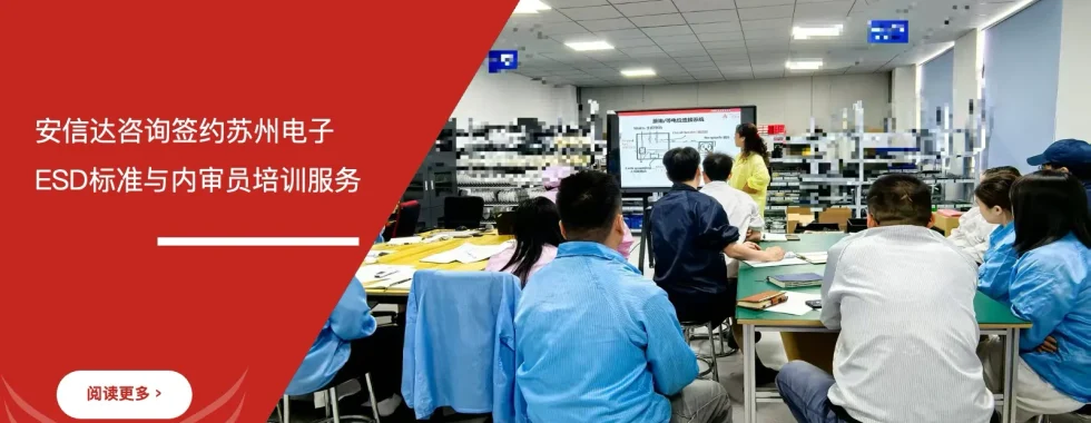 苏州安信达签约苏州电子企业ESD标准与内审员培训服务
