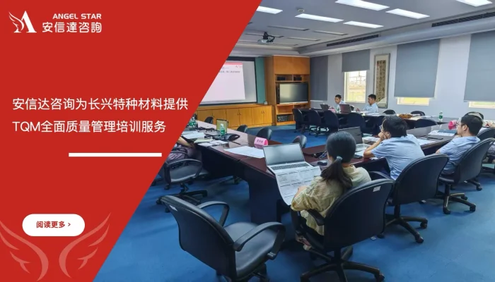 苏州安信达为珠海长兴特种材料提供TQM全面质量管理培训服务