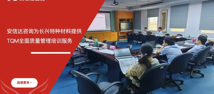 苏州安信达为珠海长兴特种材料提供TQM全面质量管理培训服务