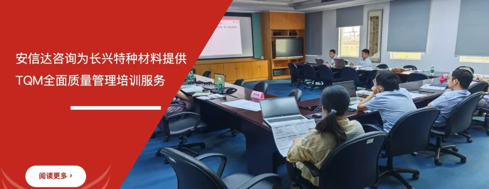 苏州安信达为珠海长兴特种材料提供TQM全面质量管理培训服务