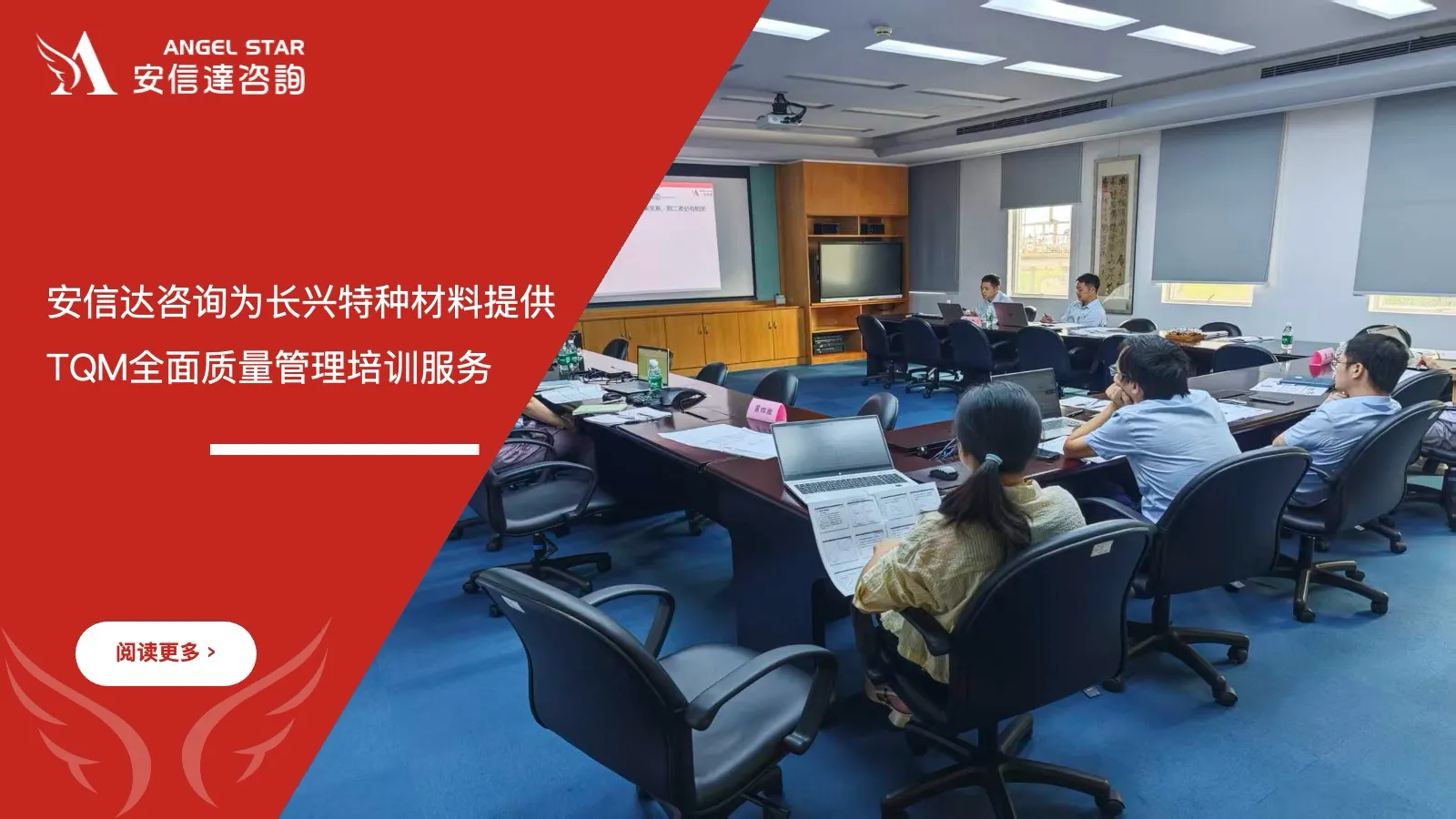 苏州安信达为珠海长兴特种材料提供TQM全面质量管理培训服务