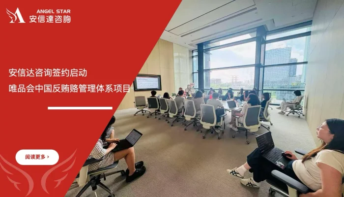 苏州安信达签约启动唯品会中国反贿赂管理体系项目