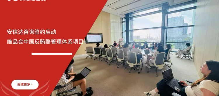 苏州安信达签约启动唯品会中国反贿赂管理体系项目