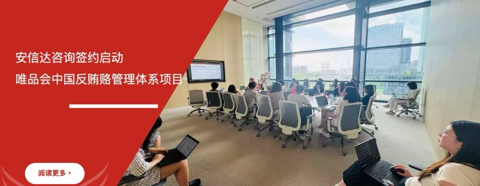 苏州安信达签约启动唯品会中国反贿赂管理体系项目